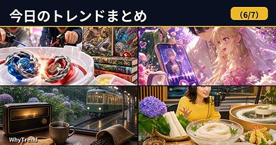 今日のトレンドまとめ（2026/6/7）