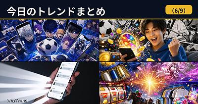今日のトレンドまとめ（2026/6/9）