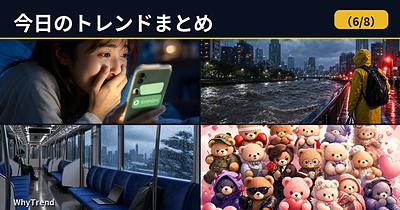 今日のトレンドまとめ（2026/6/8）