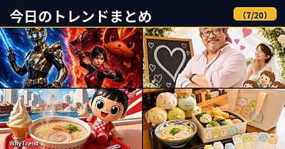 今日のトレンドまとめ（2026/7/20）