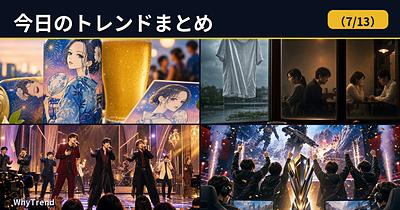 今日のトレンドまとめ（2026/7/13）