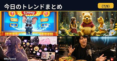 今日のトレンドまとめ（2026/7/9）